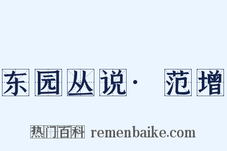 东园丛说·范增是什么意思的图片